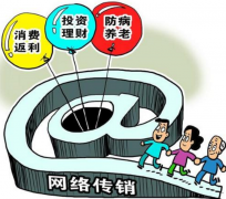 新型网络传销花样多:消费返利、区块