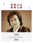 寄情山水•意象心源——记山水画家刘