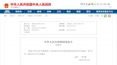<b>李克强签署国务院令,公布一重要条例</b>