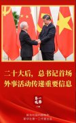 <b>第一观察|二十大后,总书记首场外事</b>