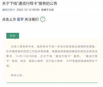 <b>“通信行程卡”,13日起正式下线</b>