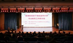 湖北省中小学书法教育工作研讨会在武