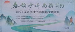 2023首届荆沙书画摄影文创联展在沙洋举