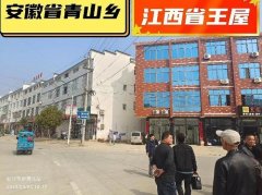江西“飞地”王屋村 位于安徽几百年
