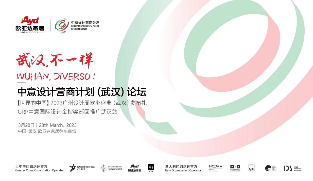 <b>中意设计营商计划（武汉）论坛 | 圆满</b>