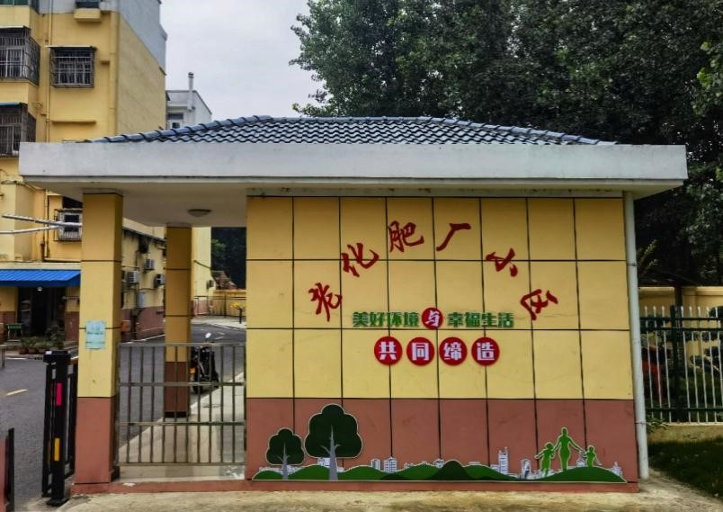 共同缔造美好生活 沙洋县化肥厂小区旧