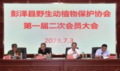 江西彭泽野生动植物保护协会周年庆典