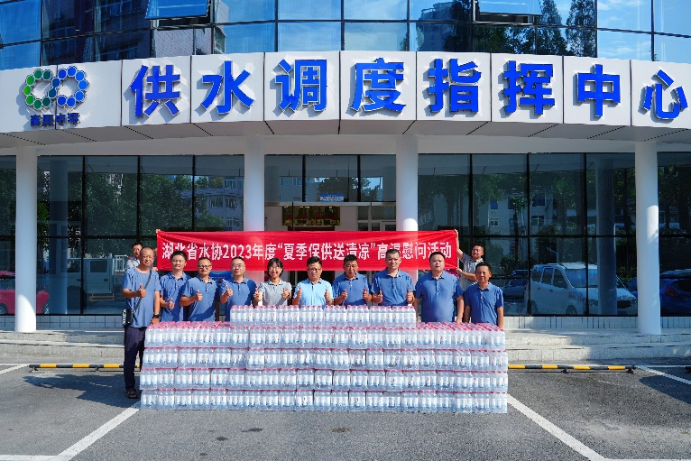 湖北省水协开展“夏季保供送清凉”活