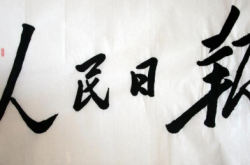《人民日报》“开天窗”广告又来了!